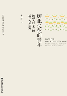 顧此失彼的童年：流動人口子女的成長發展研究