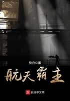 航天霸主在線閱讀