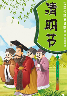 中國傳統節日故事繪本游戲書：清明節