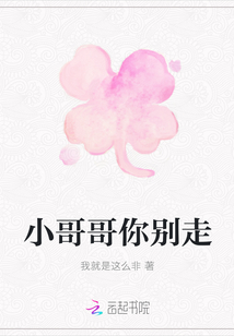 小哥哥你別走