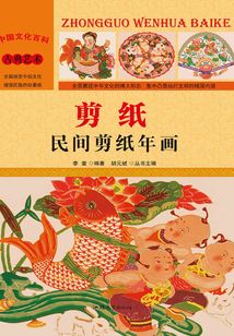 剪紙：民間剪紙年畫