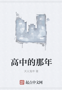高中的那年