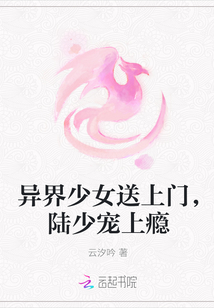異界少女送上門，陸少寵上癮