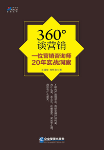 360°談營銷：一位營銷咨詢師20年實戰洞察