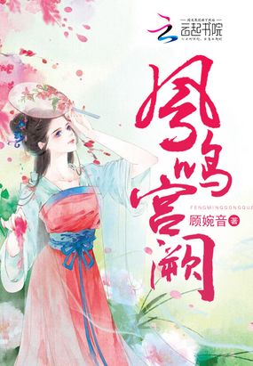 凤鸣宫阙在线阅读
