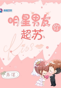 明星男友你超蘇