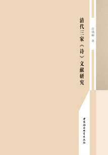 清代三家《詩》文獻研究