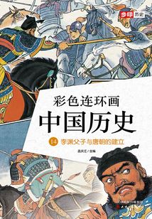 彩色連環畫中國歷史14