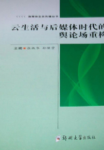 云生活與后媒體時代的輿論場重構