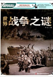 世界戰爭之謎