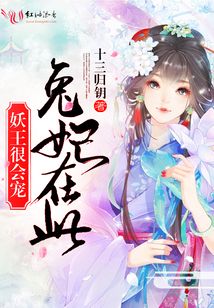 兔妃在此，妖王很會寵！