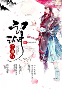 江湖伴鬼行