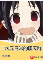 二次元日常的聊天群在线阅读