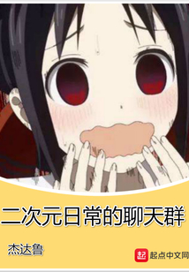 二次元日常的聊天群
