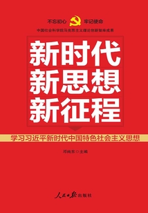新時代 新思想 新征程