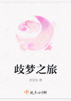 歧夢之旅在線閱讀