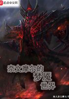 奈文摩爾的夢魘世界在線閱讀