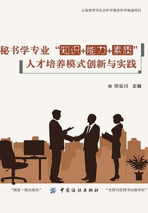 秘書學專業“知識+能力+素質”人才培養模式創新與實踐