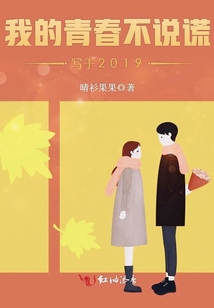 我的青春不說謊——寫于2019