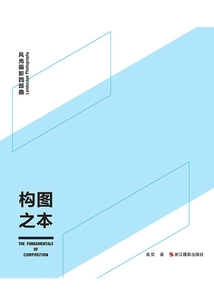 構圖之本（風光攝影四部曲）