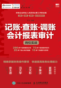 記賬·查賬·調賬·會計報表審計崗位實戰