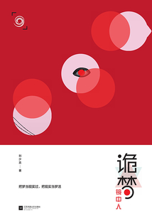 詭夢鏡中人