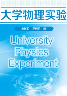 大學物理實驗