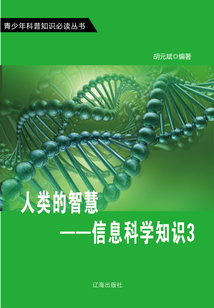 人類的智慧：信息科學知識3（青少年科普知識必讀叢書）