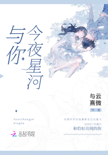 與你今夜星河