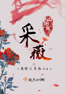 山河策之采薇