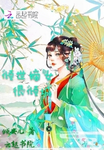傾世嫡女很傾城