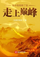 金手指阻礙了我走上巔峰在線閱讀