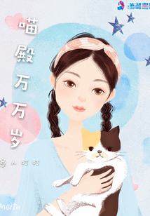 喵殿萬萬歲