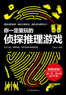 你一定愛玩的偵探推理游戲
