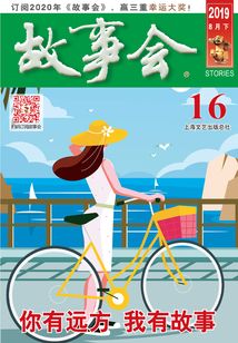 故事會（2019年8月下）