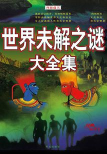 世界未解之謎大全集