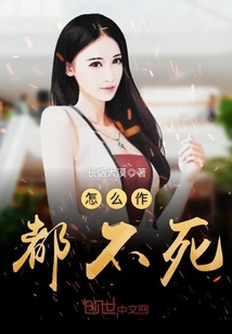 怎么作都不死