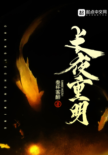 長夜重明