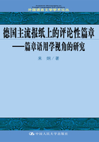 德国主流报纸上的评论性篇章：篇章语用学视角的研究在线阅读