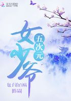 五次元女少爷