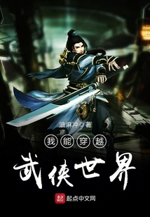 我能穿越武俠世界