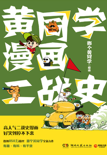 黄同学漫画二战史