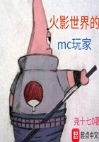 在火影世界的mc玩家在线阅读