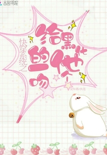 快穿系統(tǒng)之給黑化的他一個(gè)吻