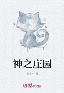 神之莊園
