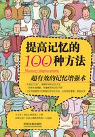 提高记忆的100种方法