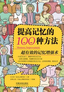 提高記憶的100種方法