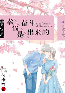重生之幸福是奮斗出來的