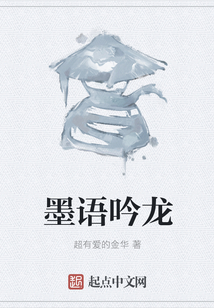 墨语吟龙