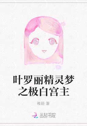 叶罗丽精灵梦之极白宫主在线阅读